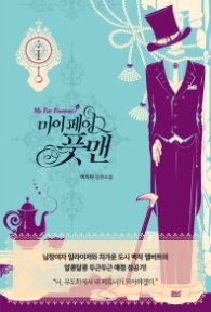 마이페어 풋맨 1